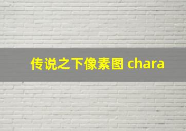 传说之下像素图 chara